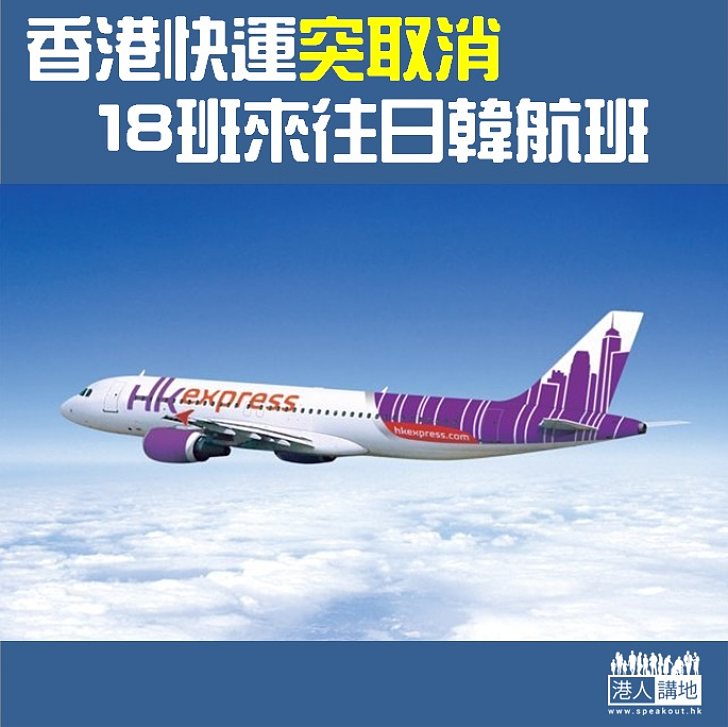 【焦點新聞】香港快運突取消 18班來往日韓航班 