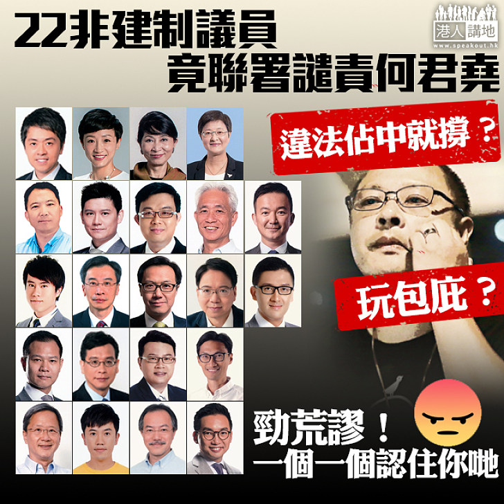 【荒謬之極】22非建制議員不鬧違法佔中 反過來譴責何君堯？