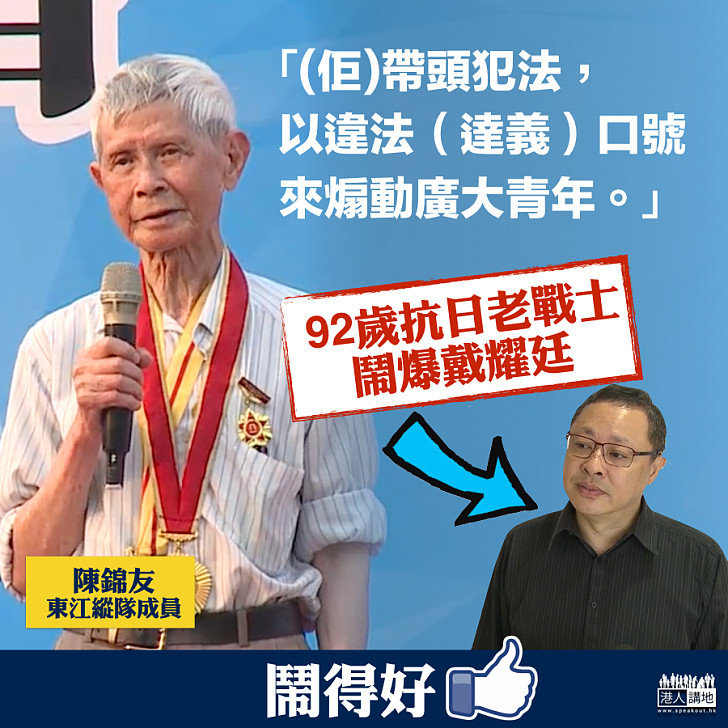 【無得留低】東江縱隊成員陳錦友：戴耀廷帶頭違法、「港獨」是癡人說夢