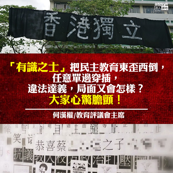 香港民主教育 東歪西倒