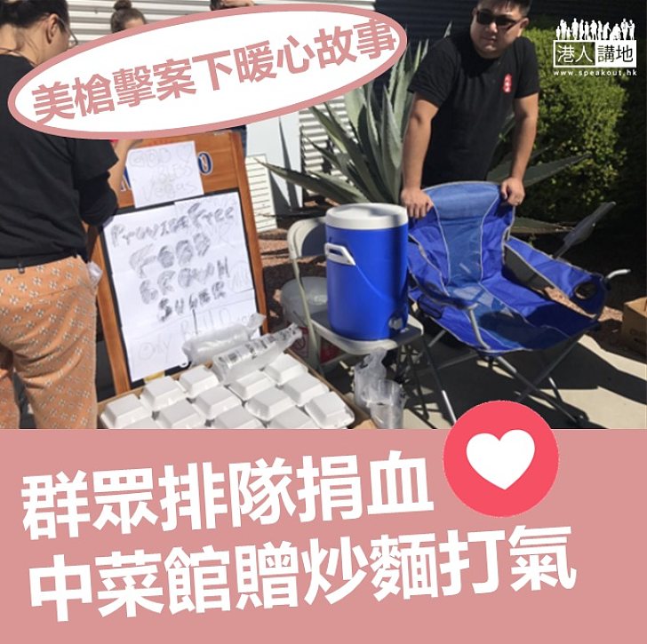 【暖心故事】美國群眾受槍擊案撼動排隊捐血 中菜館贈炒麵打氣