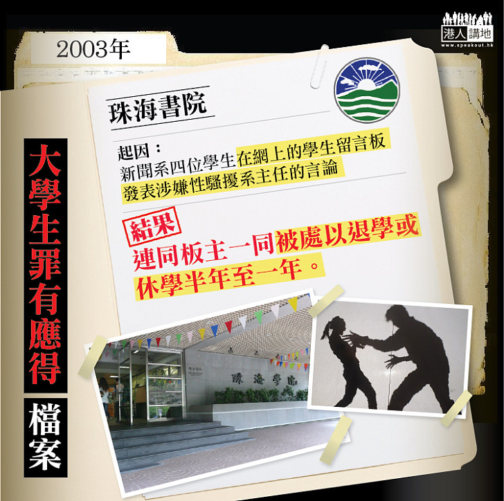 【大學生罪有應得檔案】2003年─珠海書院四學生留言涉性騷擾系主任