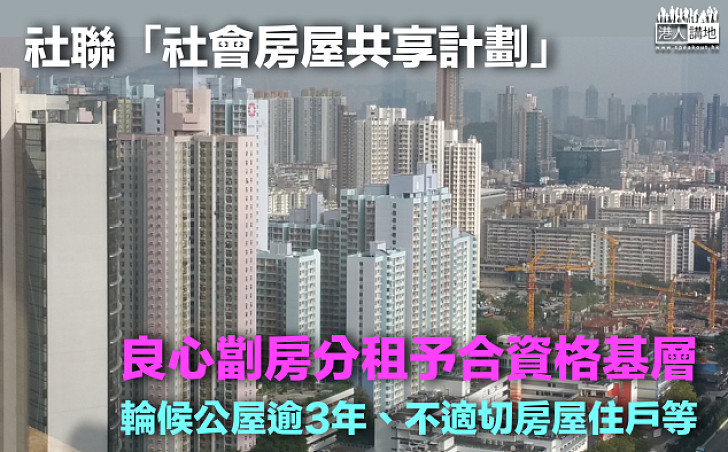 【焦點新聞】社聯料年底推出34個「良心劏房」
