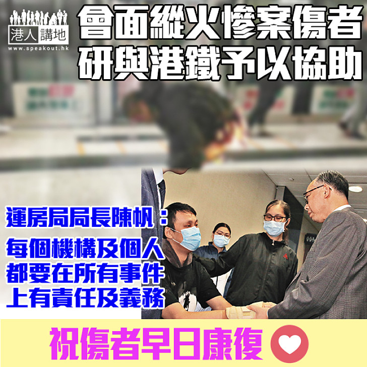 【港鐵縱火案】陳帆會面縱火慘案傷者 研與港鐵予以協助