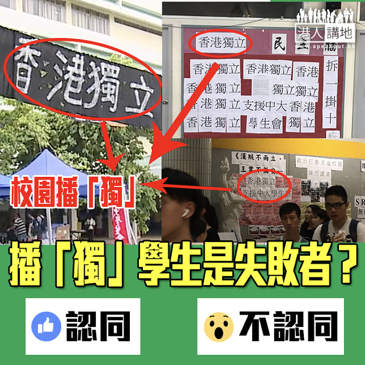 【你又點睇】播「獨」學生是失敗者？