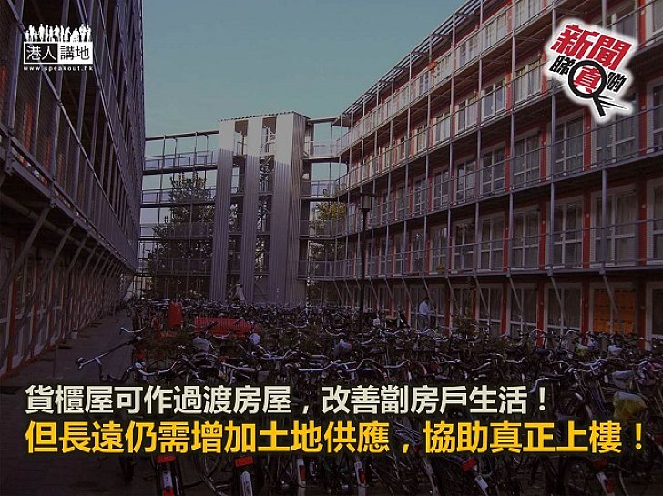 【新聞睇真啲】貨櫃屋在香港可行？
