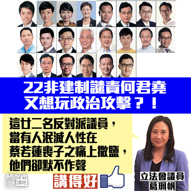 【雙重標準】葛珮帆一句踢爆：這廿二名反對派議員 當有人泯滅人性在蔡若蓮喪子之痛上撒鹽 他們卻默不作聲