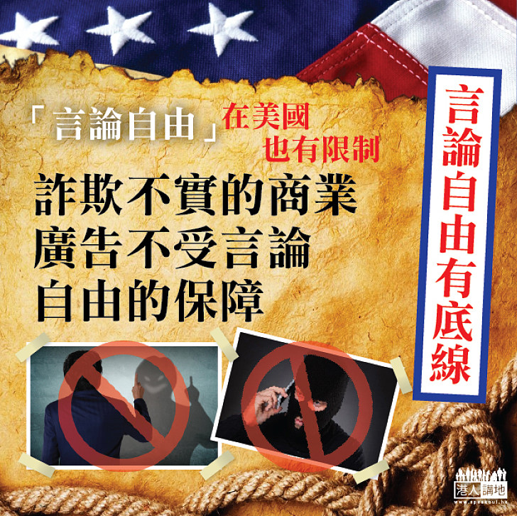 【言論自由在美國也有限制】詐欺不實的商業廣告不受言論自由的保障