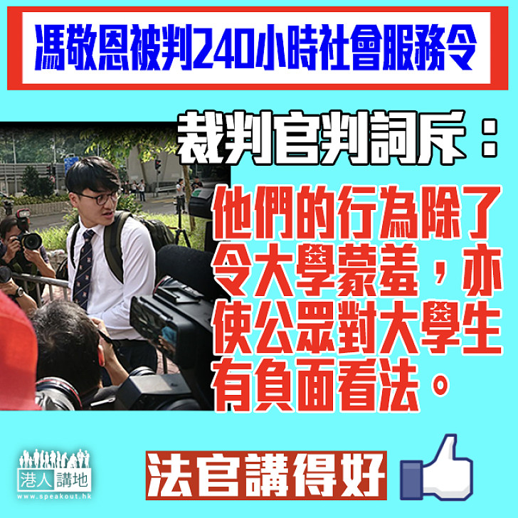 【大學生聲譽】裁判官：他們行為除了令大學蒙羞 亦使公眾對大學生有負面看法