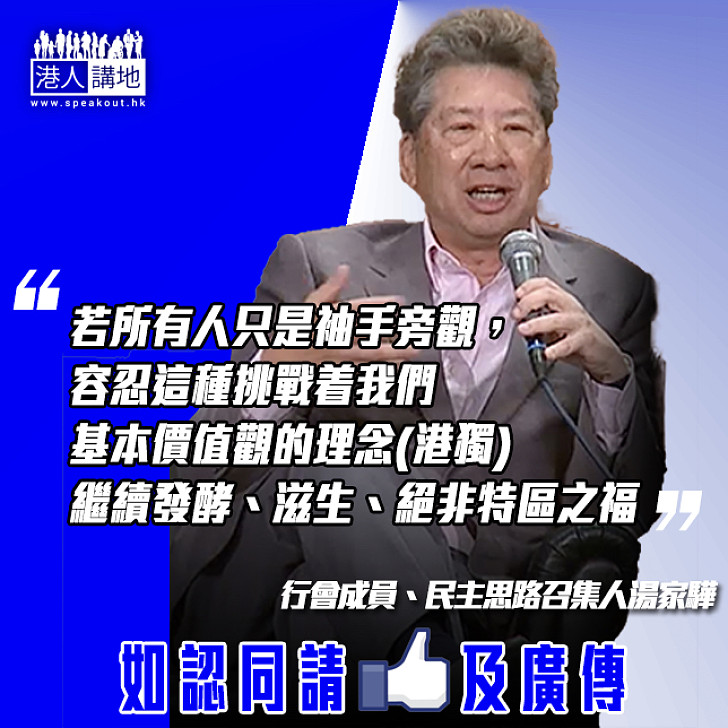 【不容港獨滋生發酵】湯家驊：港獨若所有人袖手旁觀 絕非特區之福