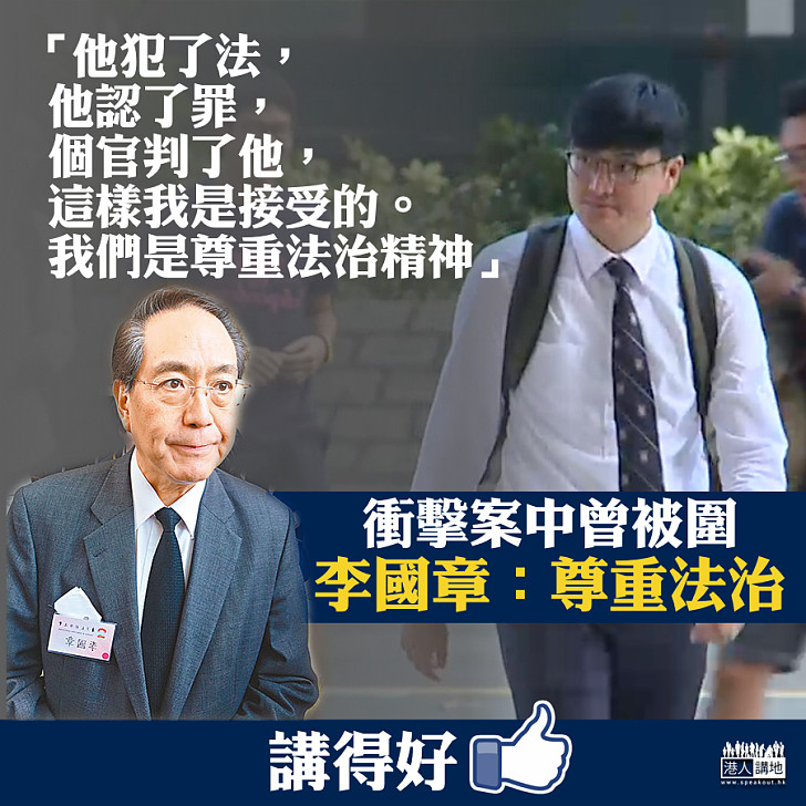 【港大暴力衝擊】李國章：馮敬恩認了罪，官判了他，尊重法治精神