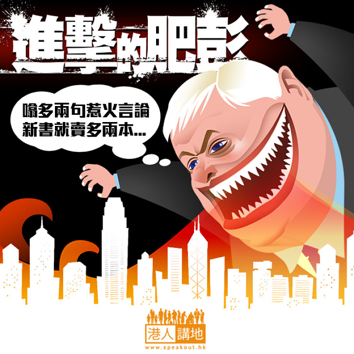 【今日社漫】進擊的肥彭