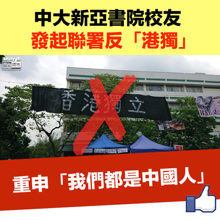 【我們都是中國人】中大新亞書院校友發起聯署反「港獨」