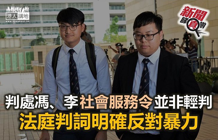 【新聞睇真啲】馮敬恩案輕判不代表法庭認同暴力