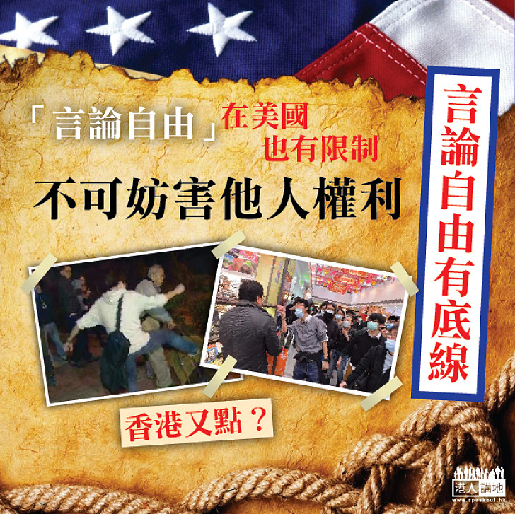 【言論自由在美國也有限制】沒有妨害他人權利的言論自由