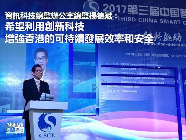 【焦點新聞】楊德斌：希望利用創新科技增強香港的可持續發展效率和安全