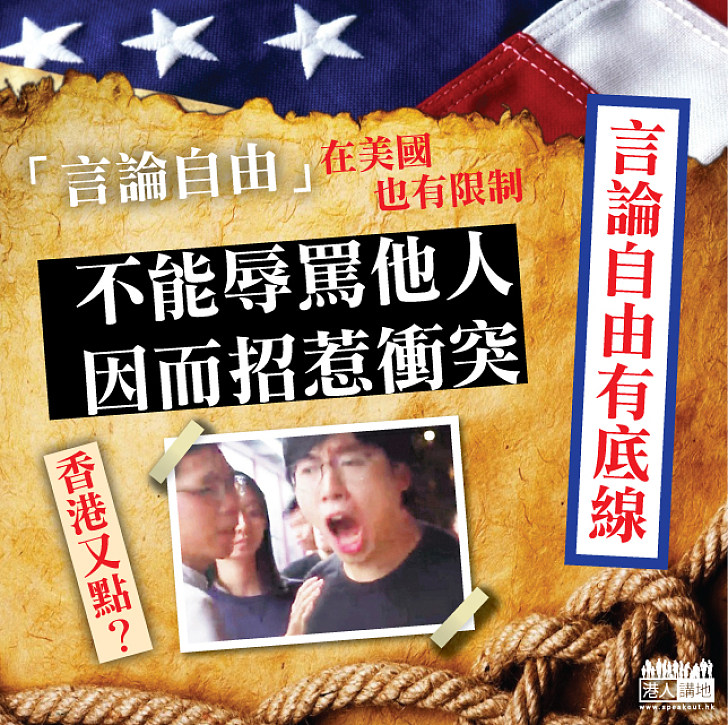 【言論自由美國也有限制】沒有辱駡他人因而招惹衝突的言論自由
