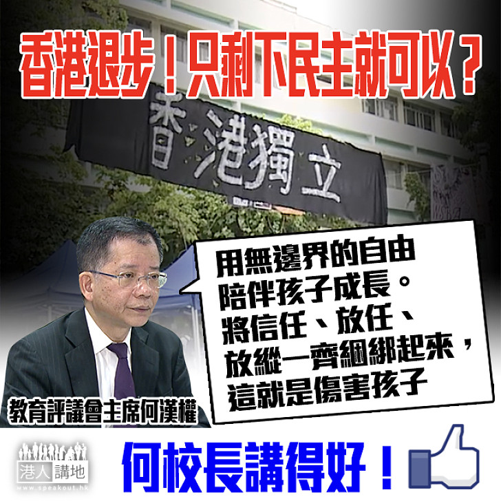 【香港退步?!】何漢權:將信任、放任、放縱一齊綑綁起來 這就是傷害孩子