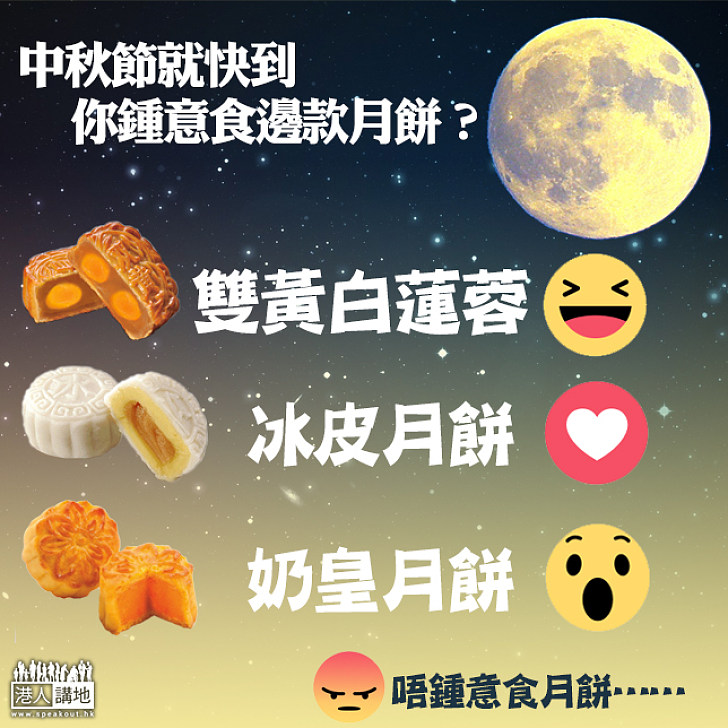 【團團圓圓】中秋月餅包羅萬象 邊一種是你最愛？