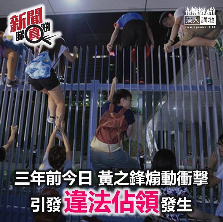 【當年今日】黃之鋒等煽動衝擊政總 引發違法佔領