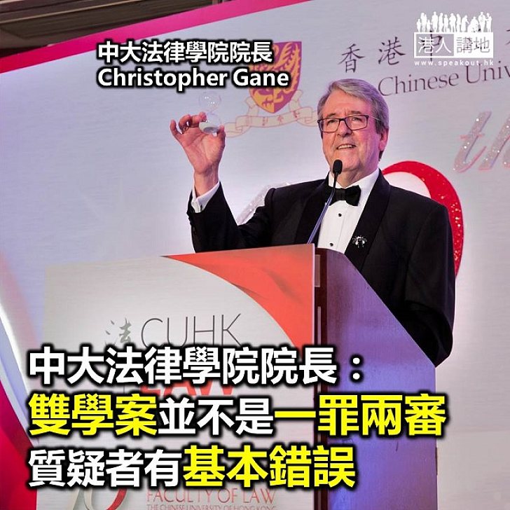 【焦點新聞】中大法律學院院長：「雙學案」並非「一罪兩審」