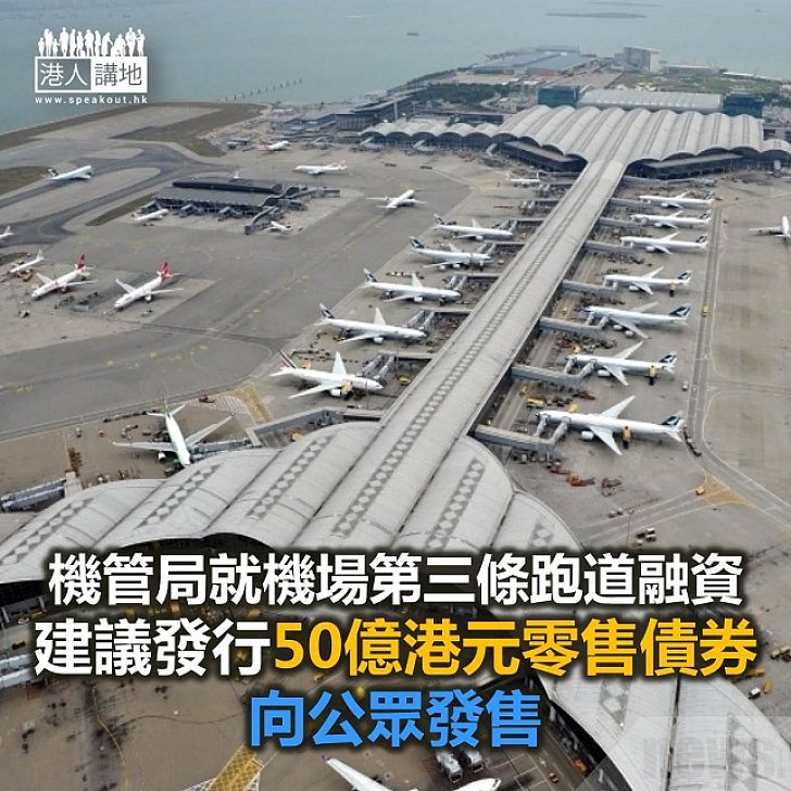 【焦點新聞】機管局倡發行債券為三跑籌集資金