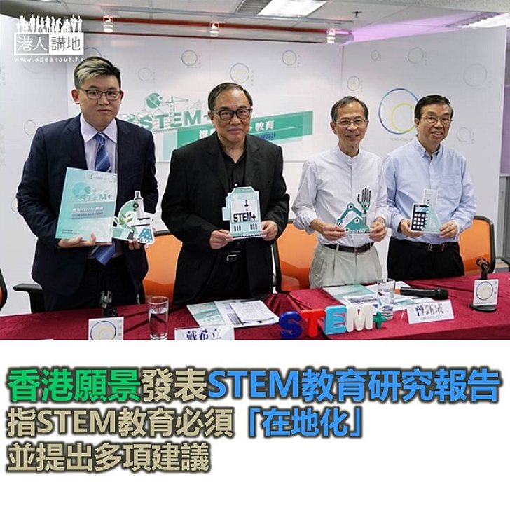 【焦點新聞】香港願景就STEM教育發表研究報告