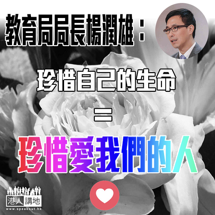 【生命無價】楊潤雄：珍惜自己的生命，也等於珍惜愛我們的人