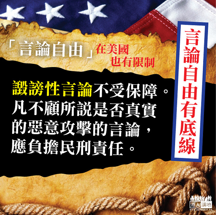 【言論自由美國也有限制】譭謗性言論不受保障