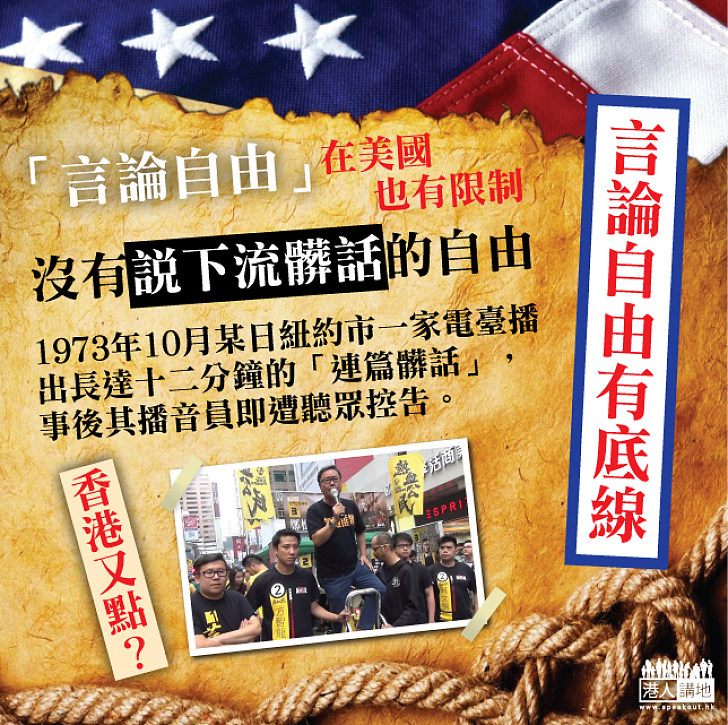 【言論自由美國也有限制】沒有說下流髒話的自由