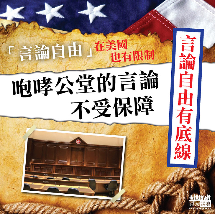【言論自由美國也有限制】咆哮公堂的言論不受保障
