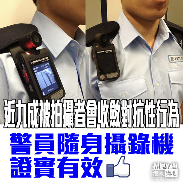 【隨身攝錄機】警方表示近九成被拍攝者會收斂對抗性行為