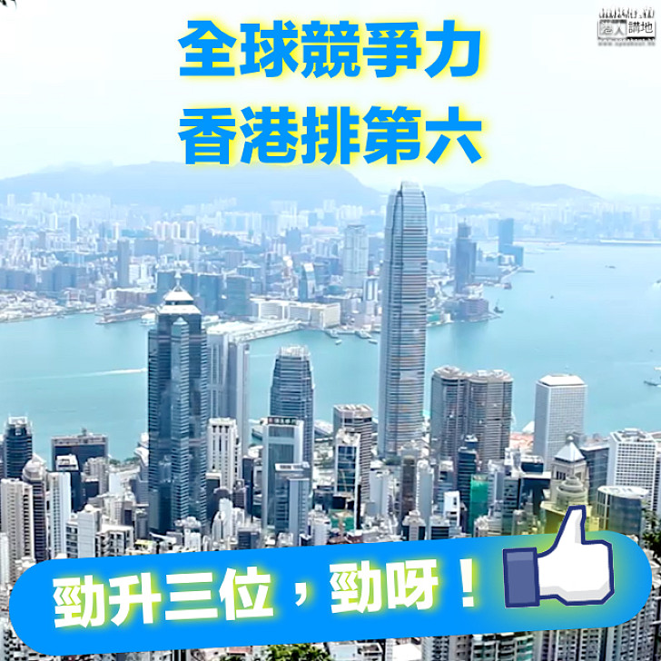【香港勁揪】 全球競爭力 香港連升三級排第六