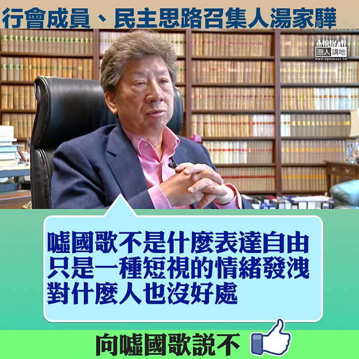 噓國歌影響《國歌法》本地立法 湯家驊:噓國歌不是什麼表達自由,對什麼人也沒好處。