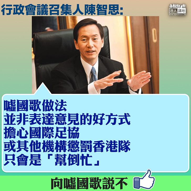 【侮辱國歌】港隊可被罰閉門作賽 陳智思:「噓國歌」並非表達意見的好方式
