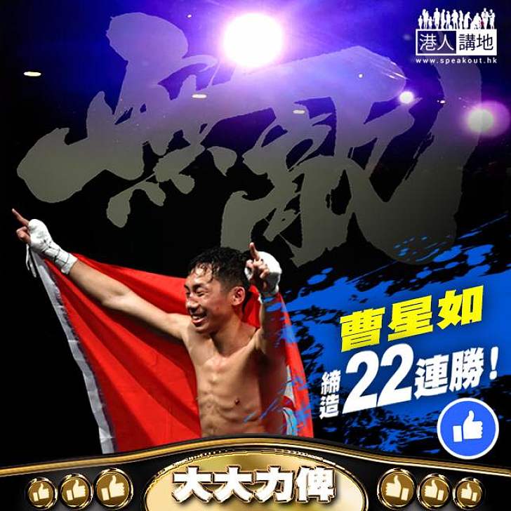 【香港之子】曹星如又贏！