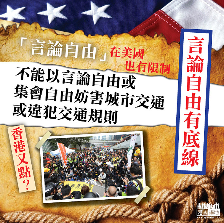 【言論自由在美國也有限制】不能以言論自由或集會自由妨害城市交通或違犯交通規則