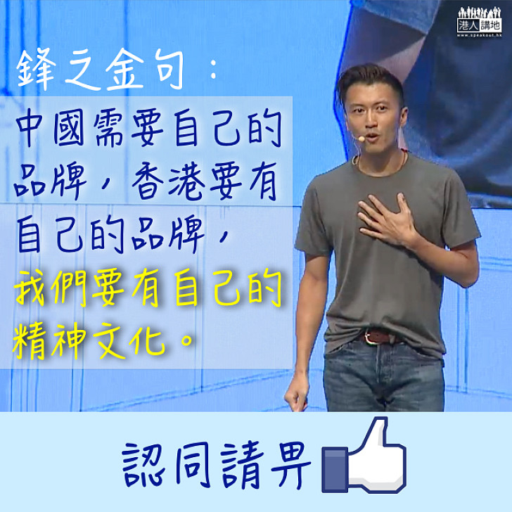 【鋒之金句】謝霆鋒：中國需要自己的品牌，香港要有自己的品牌