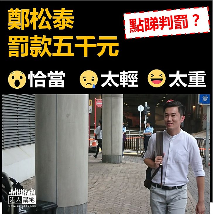 【輕定重呀】鄭松泰被罰款五千元 點睇？