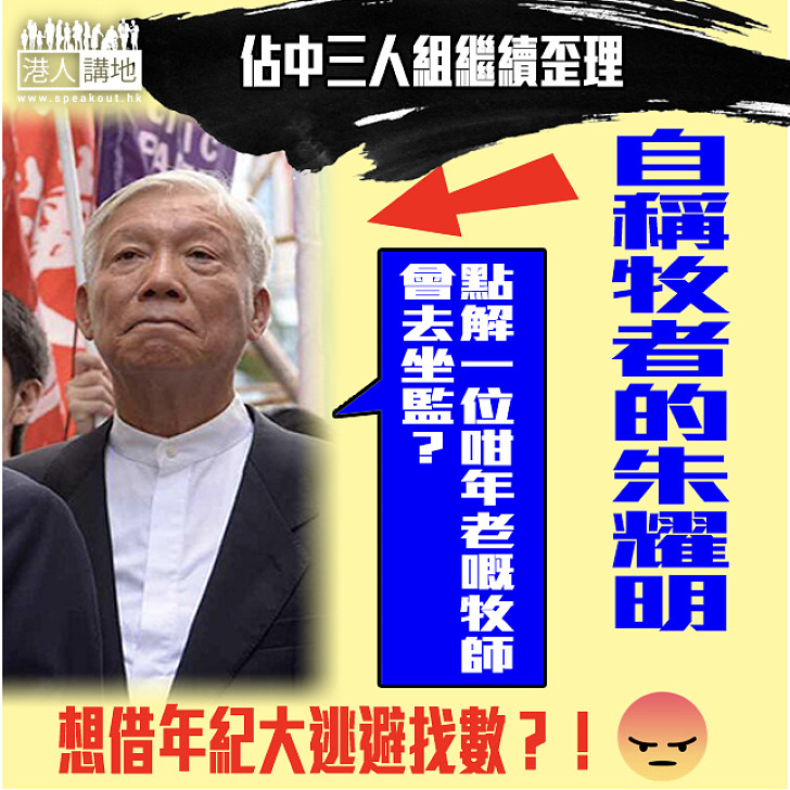 【佔中三人組】朱耀明：點解一位咁年老嘅牧師會去坐監？