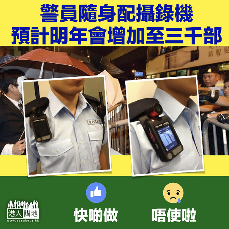 【支持不支持？】警方將會增購隨身攝錄機 大家點睇？