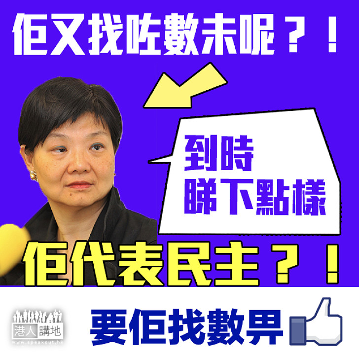 【問誰未找數】余若薇──公民黨前主席
