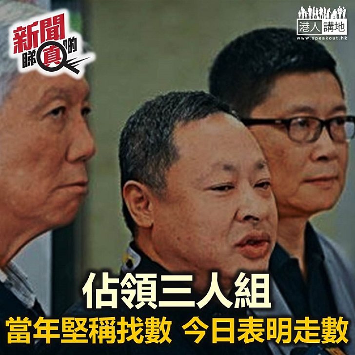 【新聞睇真啲】「佔領三人組」曾經講呢啲?