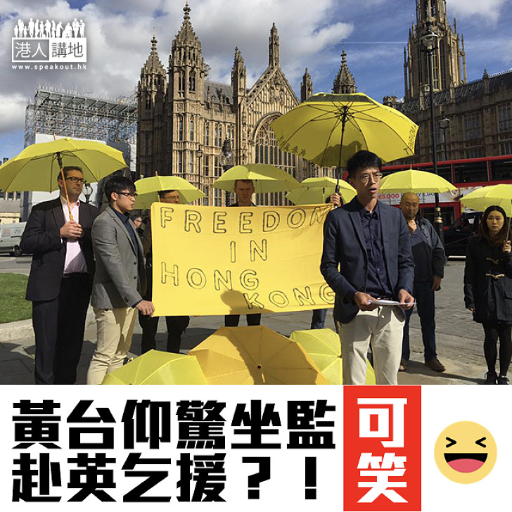 【唱衰香港】黃台仰驚坐監 赴英乞援？！
