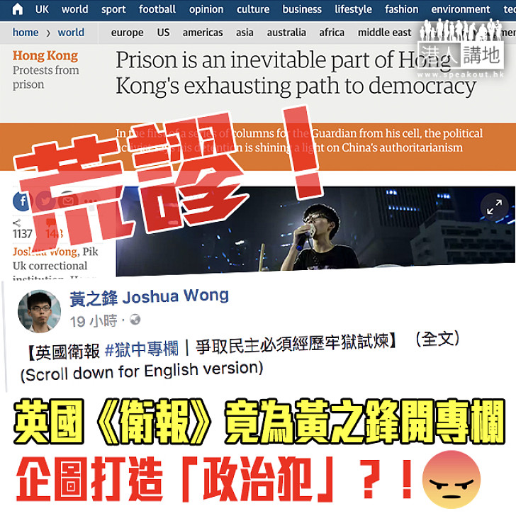 【不容外國勢力干預香港】 英國《衛報》竟為黃之鋒開專欄 企圖打造「政治犯」？！