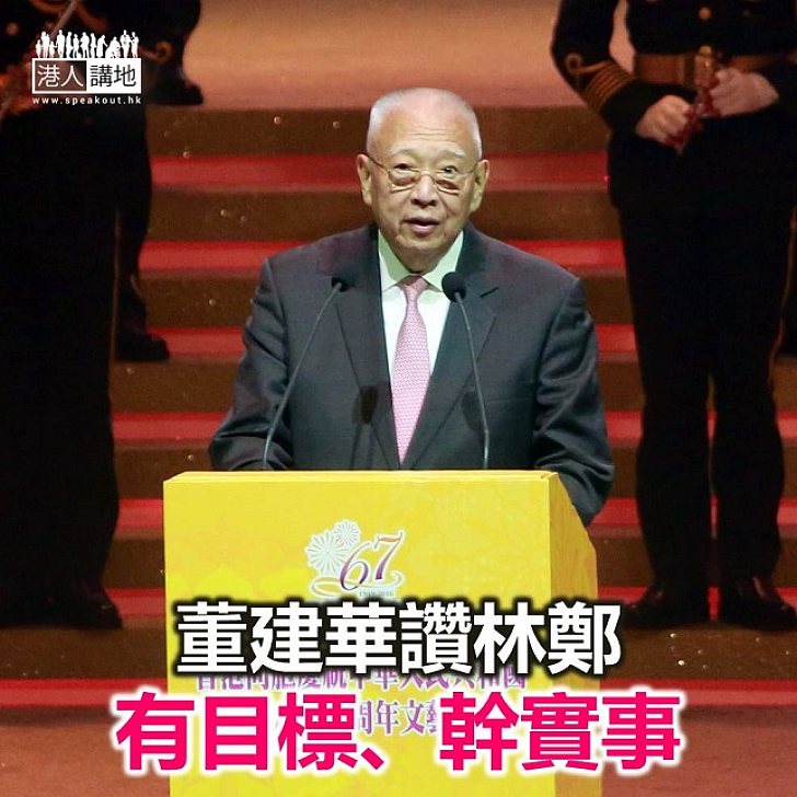 【焦點新聞】董建華讚林鄭月娥有目標、幹實事