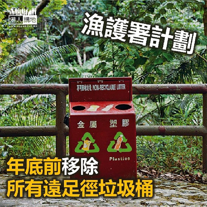 【焦點新聞】漁護署年底前移除遠足徑所有垃圾桶