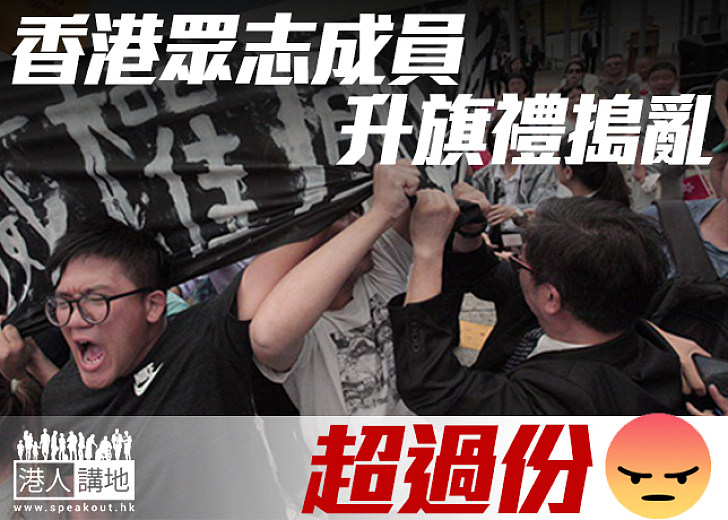 【不斷搞事】香港眾志升旗禮搞事 被保安帶離現場