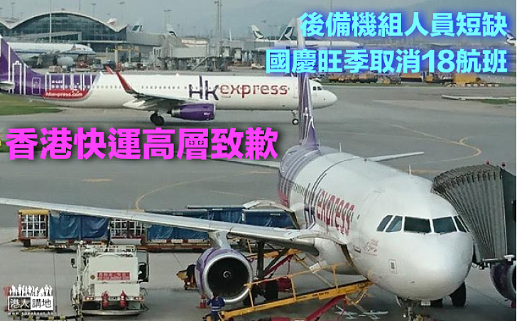 【焦點新聞】香港快運為取消18航班致歉