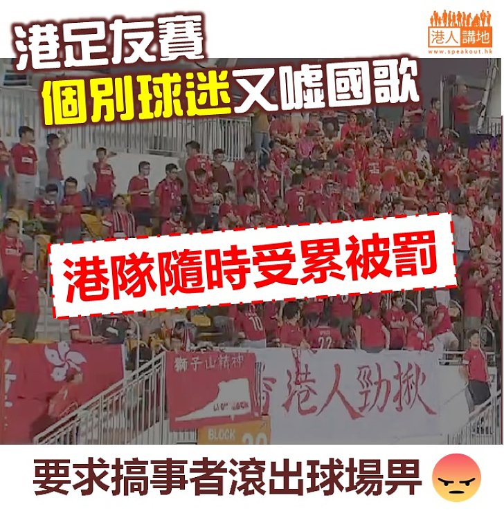 【令人憤怒】港足友賽個別球迷又噓國歌  隨時受累被罰